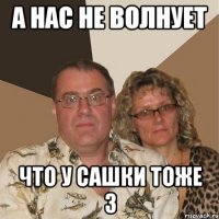 а нас не волнует что у сашки тоже 3