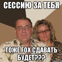 сессию за тебя тоже fox сдавать будет???