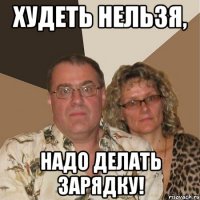 худеть нельзя, надо делать зарядку!