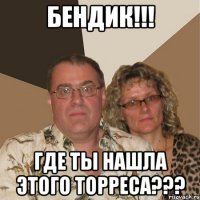 бендик!!! где ты нашла этого торреса???