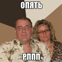 опять рппп