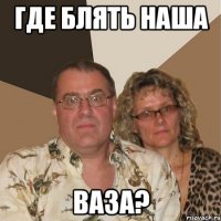 где блять наша ваза?