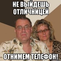 не выйдешь отличницей отнимем телефон!