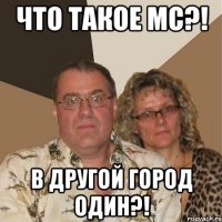 что такое мс?! в другой город один?!