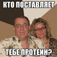 кто поставляет тебе протеин?