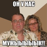 он у нас мужыыыыык!!