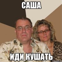 саша иди кушать