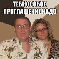 тебе особое приглашение надо 