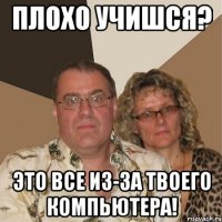 плохо учишся? это все из-за твоего компьютера!