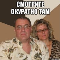 смотрите окуратно там 