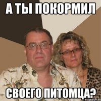 а ты покормил своего питомца?