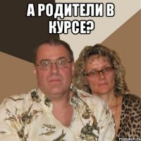 а родители в курсе? 