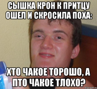 сышка крон к притцу ошел и скросила поха: хто чакое торошо, а пто чакое тлохо?