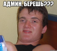 админ, берешь??? 