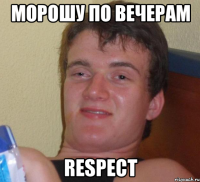 морошу по вечерам respect