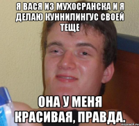 я вася из мухосранска и я делаю куннилингус своей теще она у меня красивая, правда.