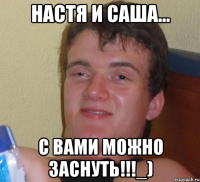 настя и саша... с вами можно заснуть!!!_)