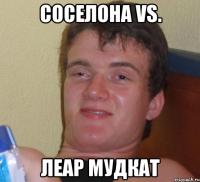 соселона vs. леар мудкат