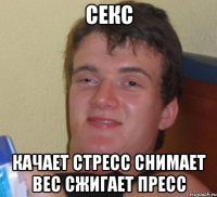 секс качает стресс снимает вес сжигает пресс