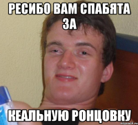 ресибо вам спабята за кеальную ронцовку