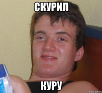 скурил куру