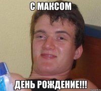 c максом день рождение!!!