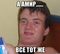 а амир...... все тот же