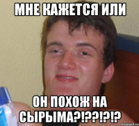 мне кажется или он похож на сырыма?!??!?!?