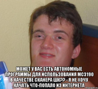  может у вас есть автономные программы для использования мс3190 в качестве сканера шк?? - я не хочу качать что-попало из интернета