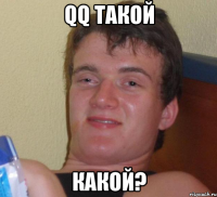 qq такой какой?