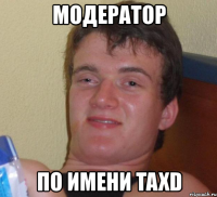 модератор по имени taxd