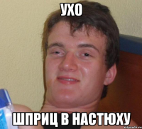 ухо шприц в настюху