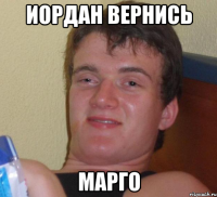 иордан вернись марго