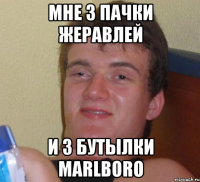 мне 3 пачки жеравлей и 3 бутылки marlboro