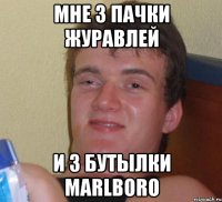 мне 3 пачки журавлей и 3 бутылки marlboro