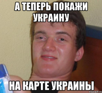 а теперь покажи украину на карте украины