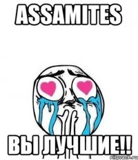 assamites вы лучшие!!