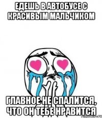 едешь в автобусе с красивым мальчиком главное не спалится, что он тебе нравится