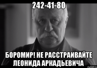 242-41-80 боромир! не расстраивайте леонида аркадьевича