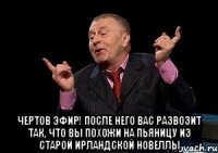  чертов эфир! после него вас развозит так, что вы похожи на пьяницу из старой ирландской новеллы