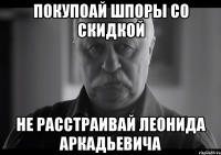 покупоай шпоры со скидкой не расстраивай леонида аркадьевича