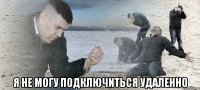  я не могу подключиться удаленно