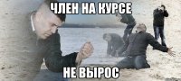 член на курсе не вырос