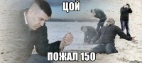 цой пожал 150