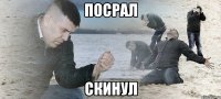 посрал скинул