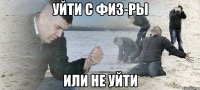 уйти с физ-ры или не уйти