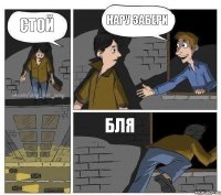 Стой Нару забери Бля