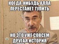 когда-нибудь алла перестанет тупить но это уже совсем другая история