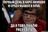 первый день в кара-якупово и сразу вышел в клуб да я тоже люблю рисковать