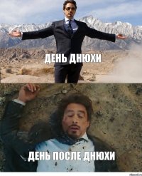 День днюхи День после днюхи